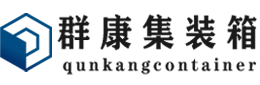 白玉集装箱 - 白玉二手集装箱 - 白玉海运集装箱 - 群康集装箱服务有限公司